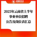 2025年云南省上半年事業單位招聘公告及崗位表匯總
